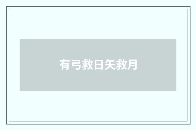 有弓救日矢救月