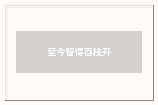 至今留得百枝开