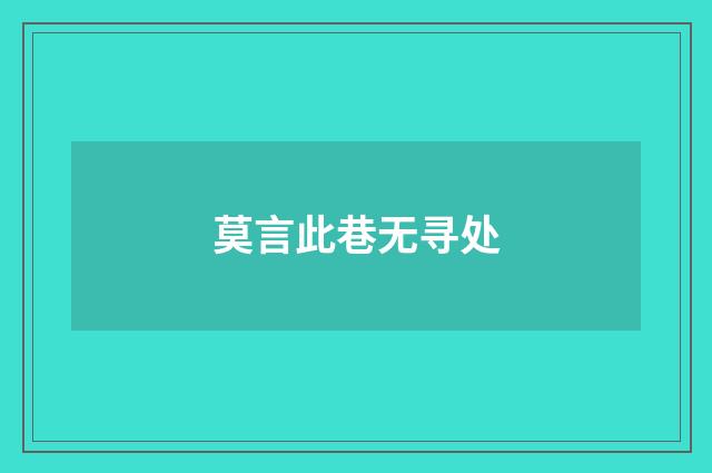 莫言此巷无寻处