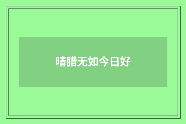 晴腊无如今日好