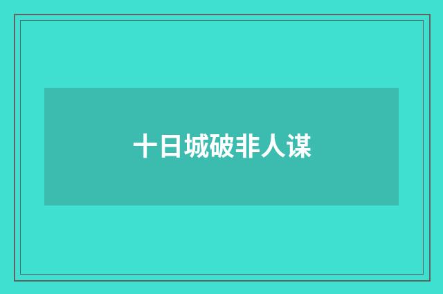 十日城破非人谋