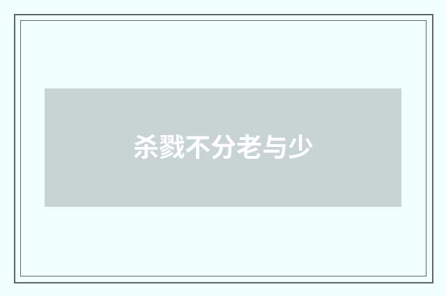 杀戮不分老与少