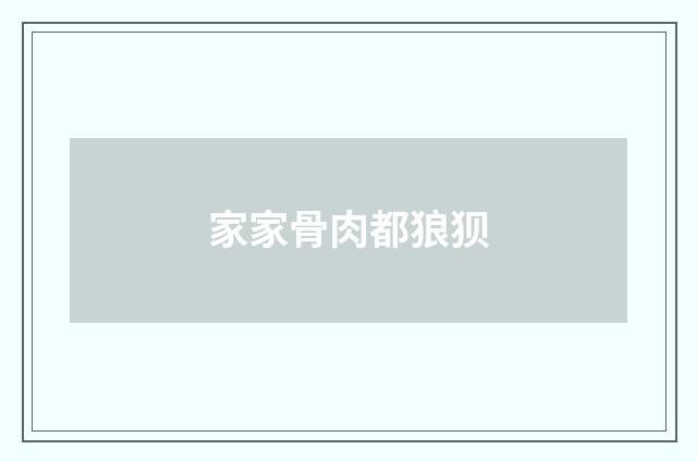 家家骨肉都狼狈