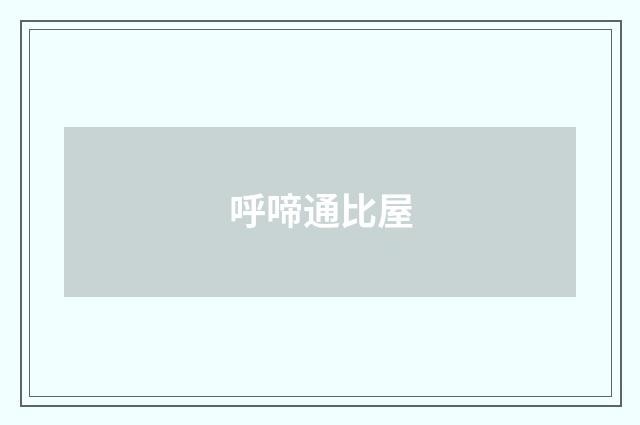 呼啼通比屋