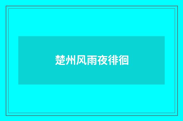 楚州风雨夜徘徊