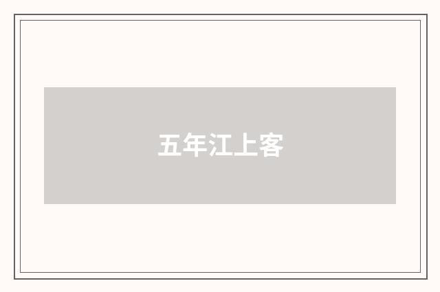 五年江上客