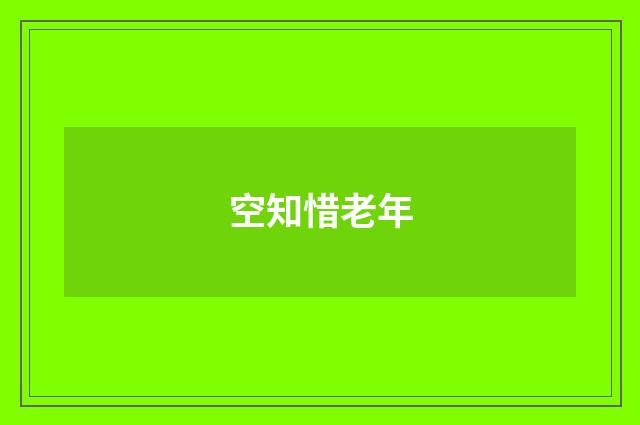 空知惜老年