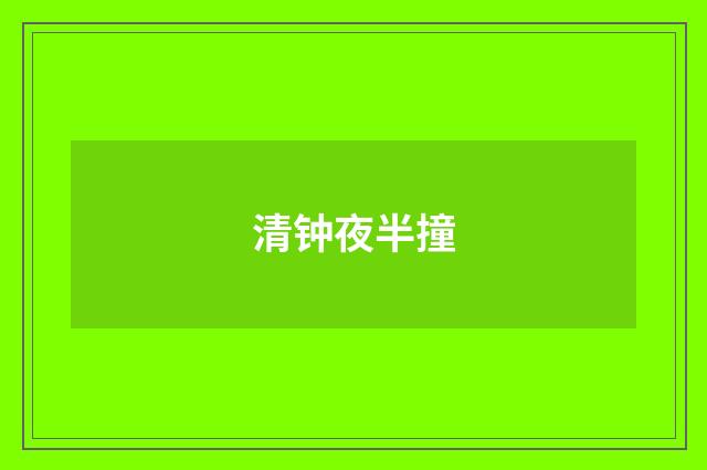清钟夜半撞