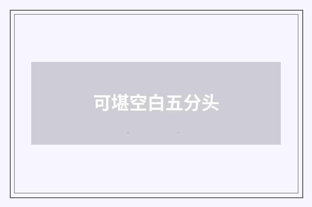 可堪空白五分头