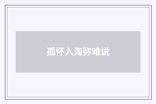 孤怀入海弥难说