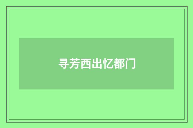 寻芳西出忆都门