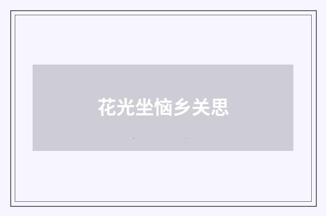 花光坐恼乡关思