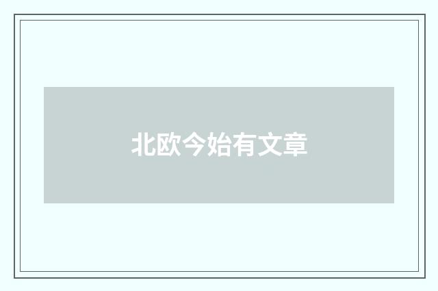 北欧今始有文章