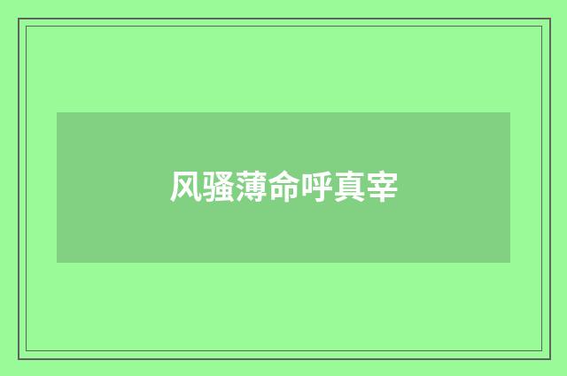 风骚薄命呼真宰