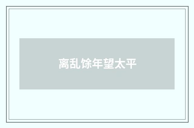 离乱馀年望太平