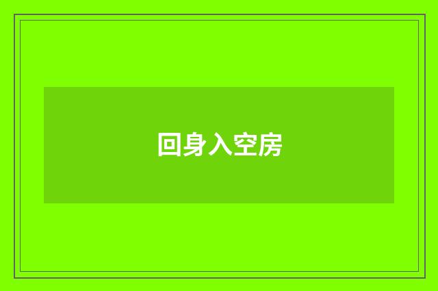 回身入空房