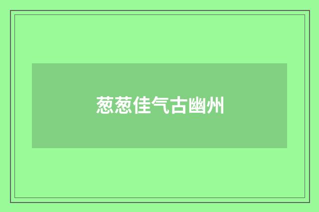 葱葱佳气古幽州