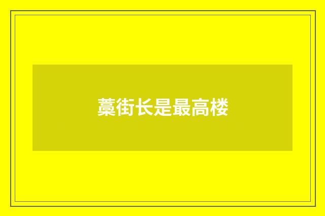 藁街长是最高楼