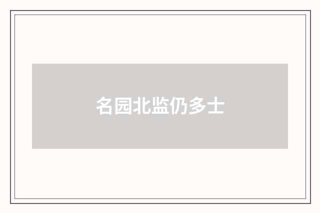 名园北监仍多士