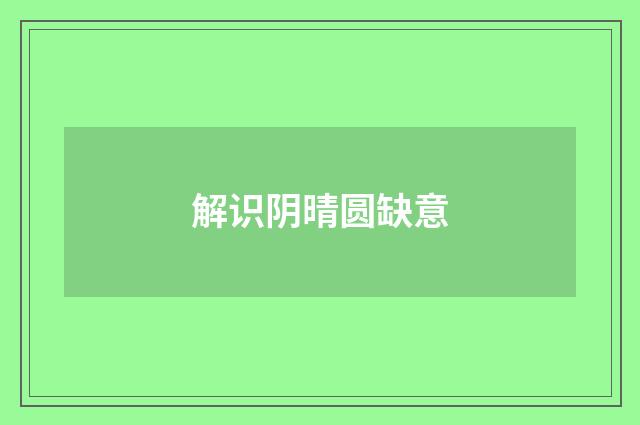 解识阴晴圆缺意