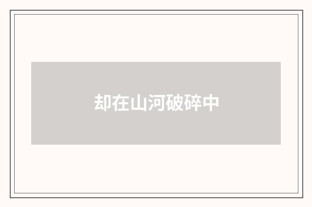 却在山河破碎中