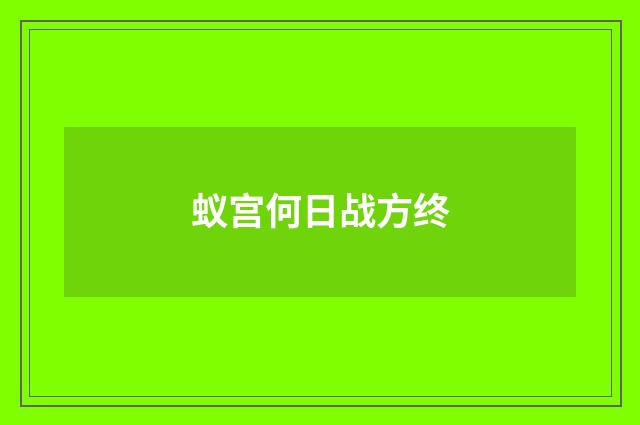 蚁宫何日战方终