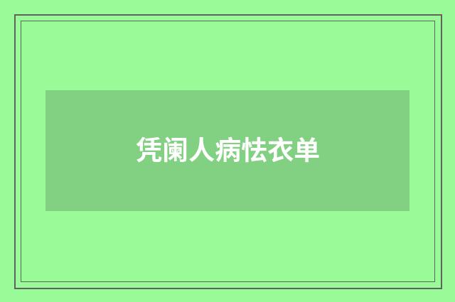 凭阑人病怯衣单