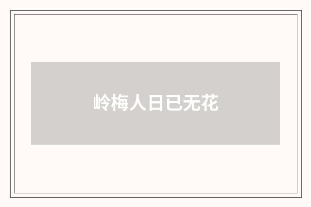 岭梅人日已无花