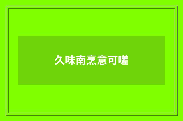 久味南烹意可嗟
