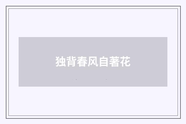 独背春风自著花