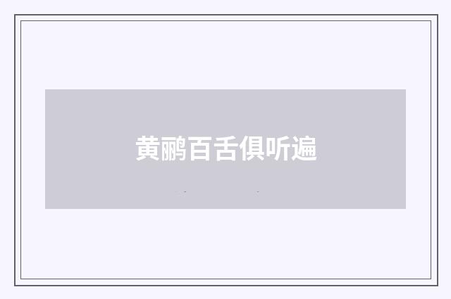 黄鹂百舌俱听遍