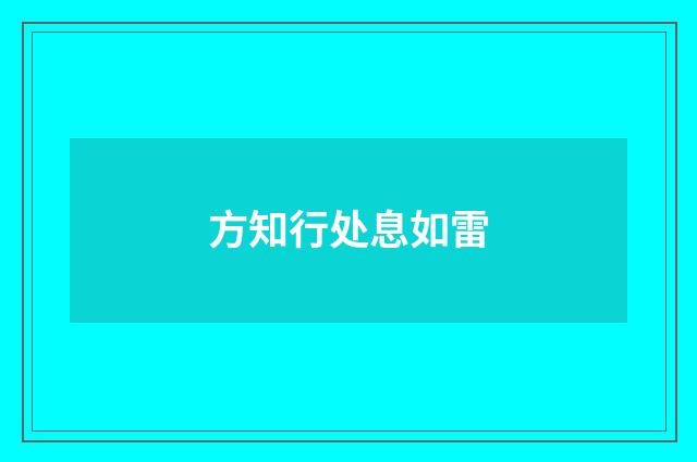 方知行处息如雷