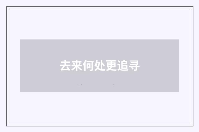 去来何处更追寻