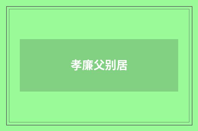 孝廉父别居