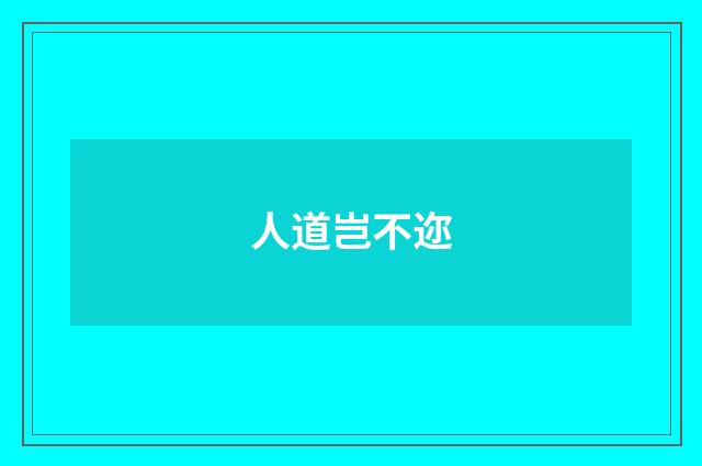 人道岂不迩