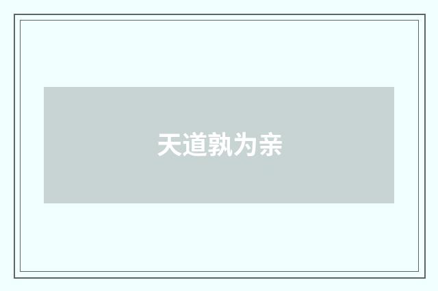 天道孰为亲