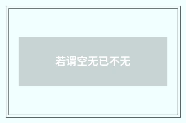 若谓空无已不无