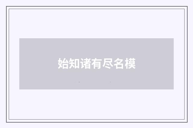 始知诸有尽名模