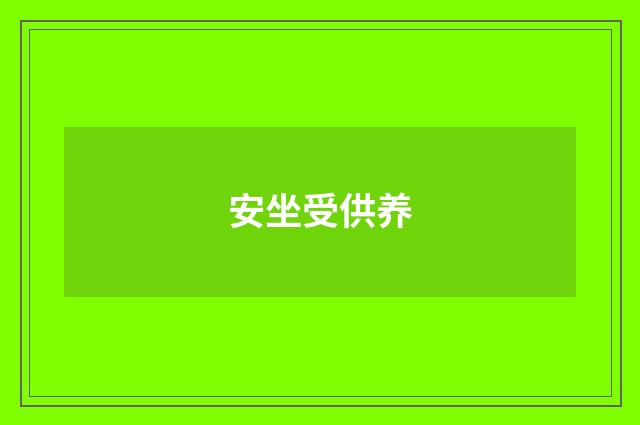 安坐受供养