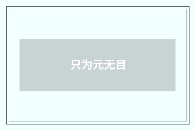 只为元无目