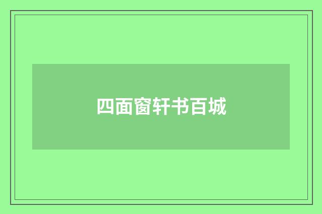 四面窗轩书百城
