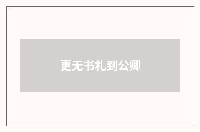 更无书札到公卿