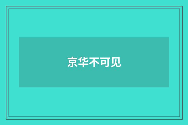 京华不可见