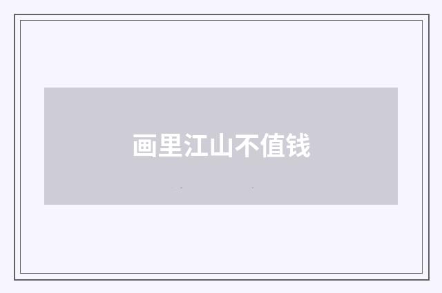 画里江山不值钱