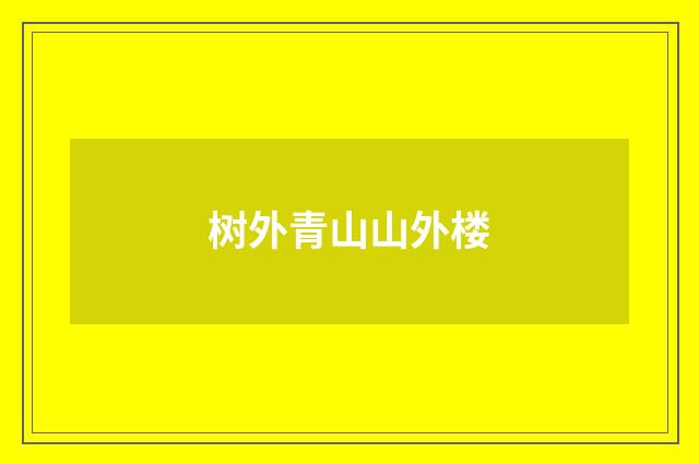 树外青山山外楼