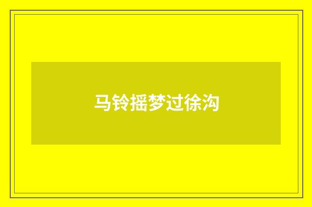 马铃摇梦过徐沟