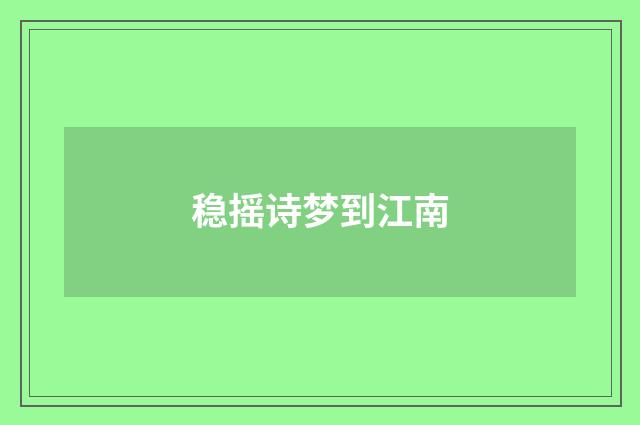 稳摇诗梦到江南
