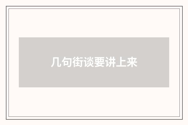 几句街谈要讲上来