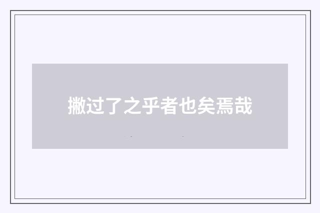 撇过了之乎者也矣焉哉