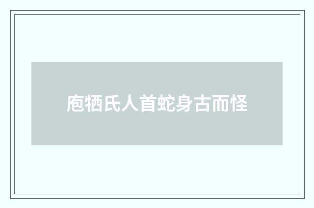 庖牺氏人首蛇身古而怪
